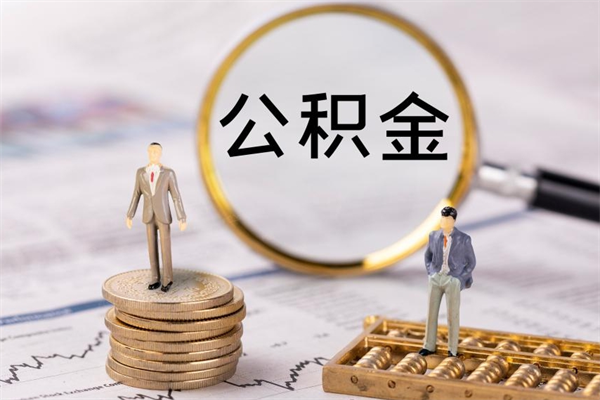 德清公积金可以取出来吗（公积金能否取出）