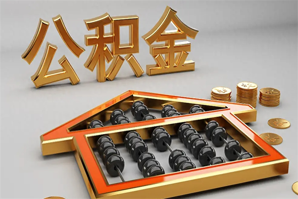 德清公积金怎么领取流程（如何领取住房公积金钱）