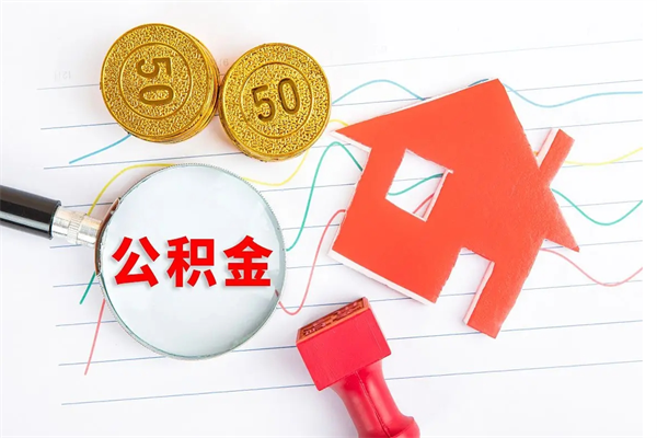 德清公积金怎么领取流程（领取公积金的办法）