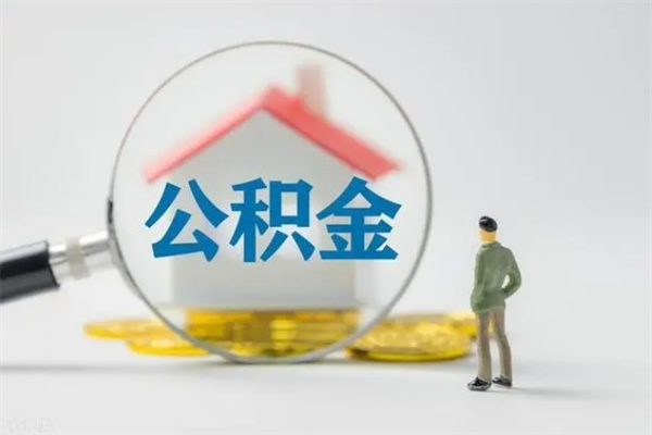 德清单身怎么提取公积金（单身提取住房公积金）