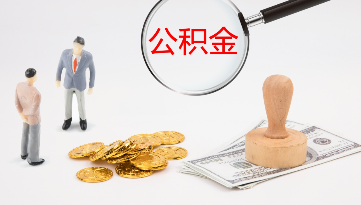 德清公积金一次性提取（公积金一次性提取办法）