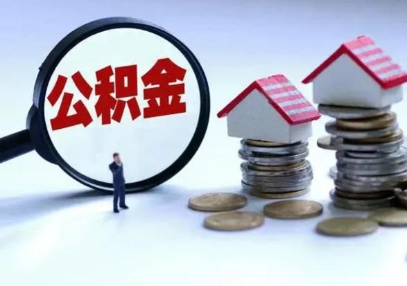 德清急用钱提取公积金的方法（急用钱,公积金怎么提出来）