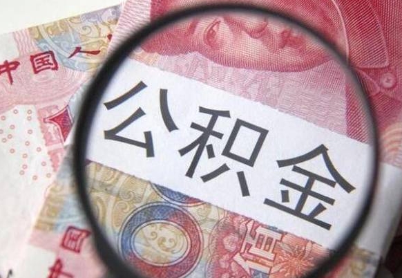 德清急用钱提取公积金的方法（急用钱,如何提取公积金）