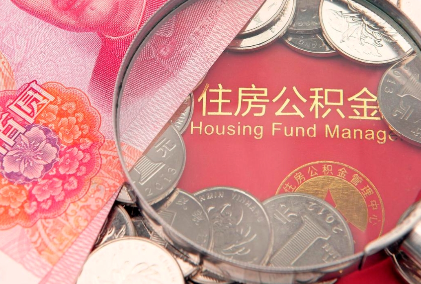德清急用钱怎么把公积金取出来（急需用钱怎么提取公积金里的钱）
