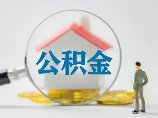 德清公积金怎么全额取出来在职（在职如何把公积金全部提出）