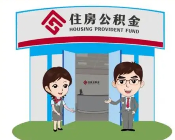 德清公积金小额提取（公积金额度提取规定）